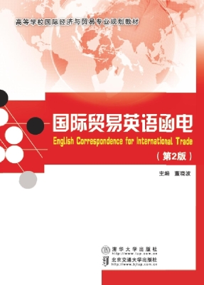 国际贸易英语函电