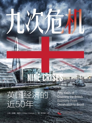 九次危机：英国经济的近