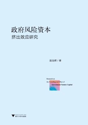 政府风险资本挤出效应