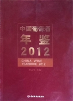 中国葡萄酒年鉴2012