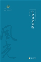 宁夏风光旅游