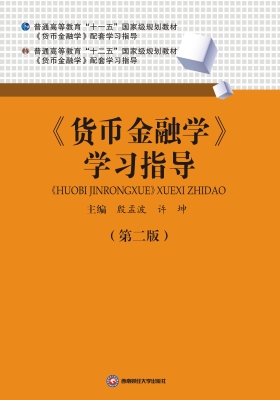 《货币金融学》学习指
