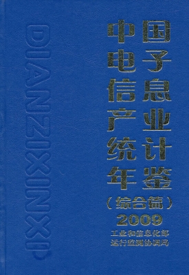中国电子信息产业统计