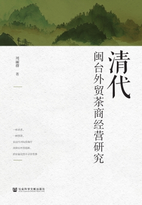 清代闽台外贸茶商经营