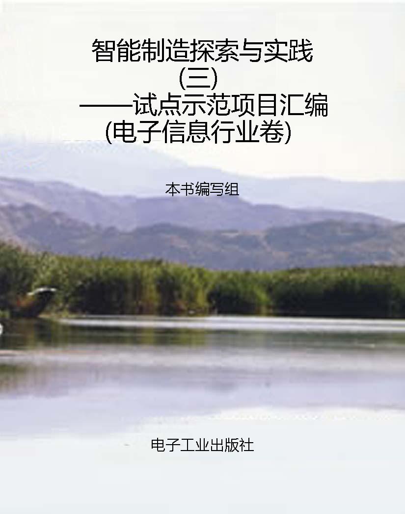 智能制造探索与实践（三