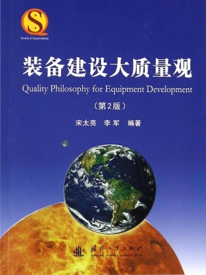 装备建设大质量观