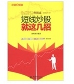 短线炒股就这几招