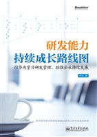 研发能力持续成长路线
