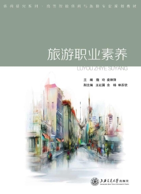 旅游职业素养