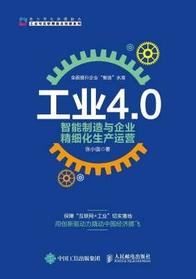 工业4.0、智能制造与