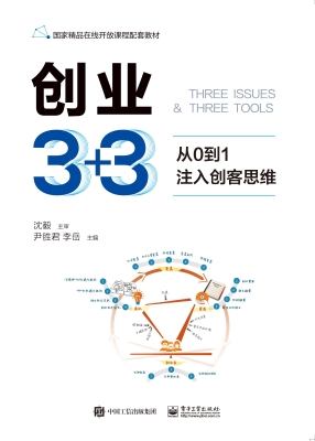 创业3+3——从0到1注