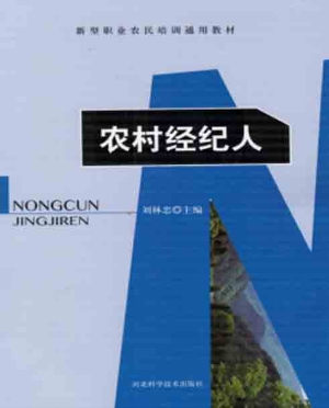 农村经纪人
