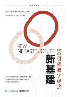 新基建——5G引领数字