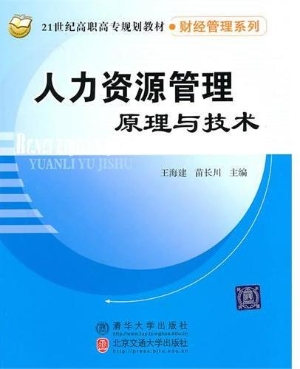 人力资源管理原理与技