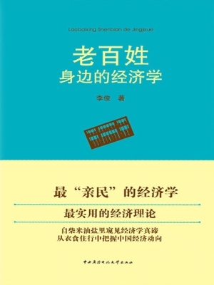 老百姓身边的经济学
