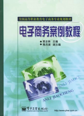 电子商务案例教程