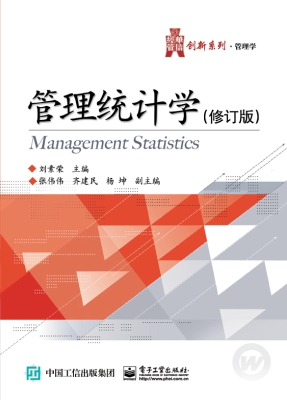 管理统计学