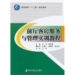 前厅客房服务与管理实