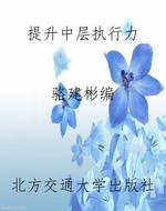 提升中层执行力