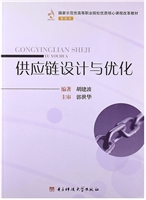 供应链设计与优化