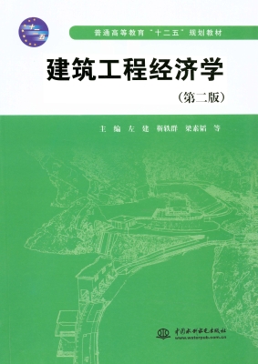 建筑工程经济学