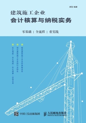 建筑施工企业会计核算