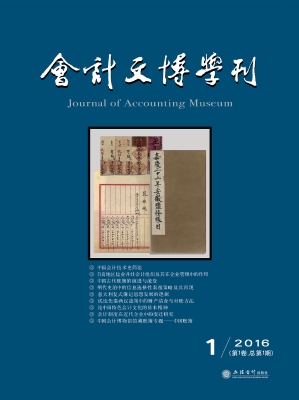 会计文博学刊 2016/1（