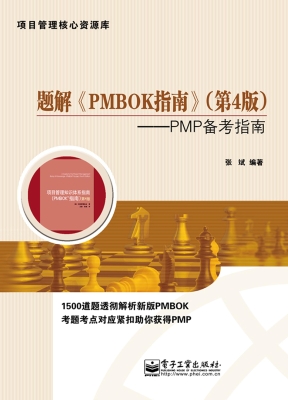 题解《PMBOK指南》（第4