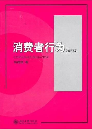 消费者行为(第三版)