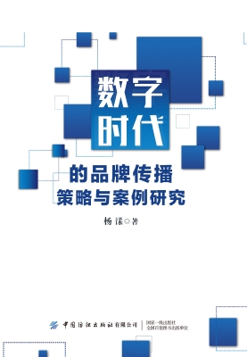 数字时代的品牌传播策