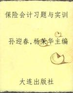保险会计习题与实训