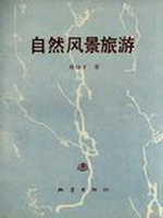 自然风景旅游