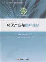 环保产业与循环经济
