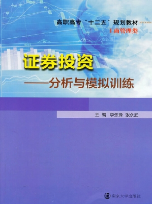 证券投资——分析与模