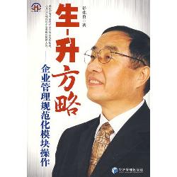 生-升方略：企业管理规