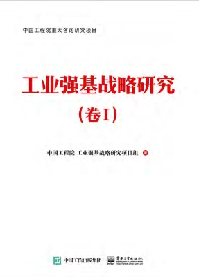 工业强基战略研究（卷I）