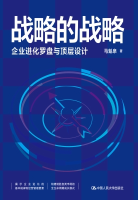 战略的战略——企业进