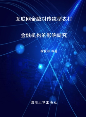 互联网金融对传统型农