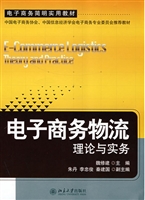 电子商务物流:理论与