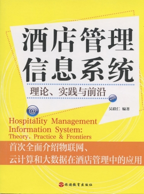 酒店管理信息系统——