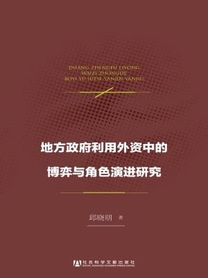 地方政府利用外资中的