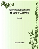 区域物流网络结构演化