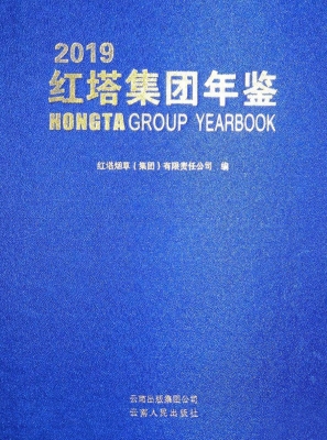 红塔集团年鉴（2019）