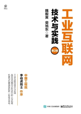 工业互联网——技术与