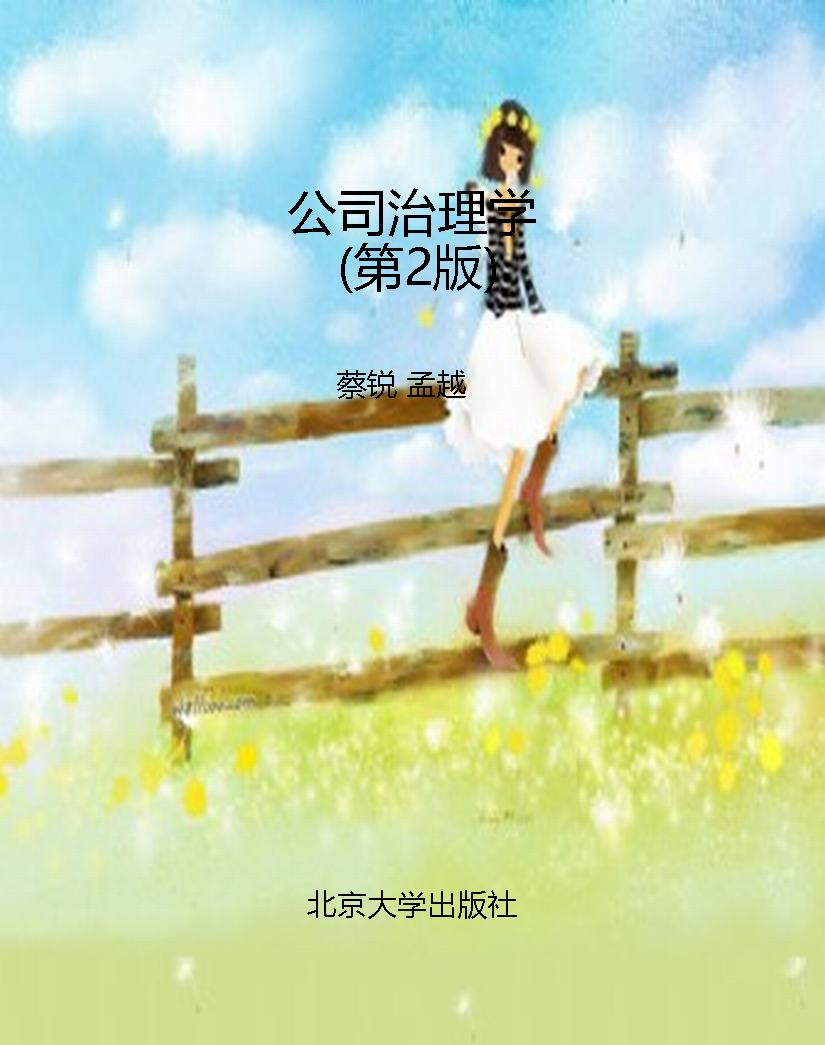 公司治理学（第2版）