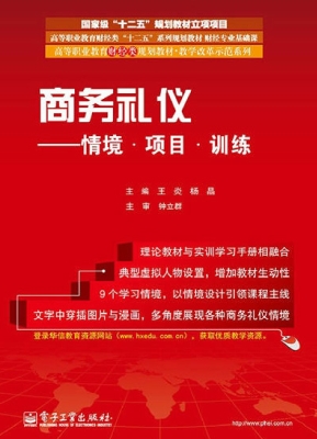 商务礼仪——情境·项
