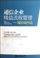 通信企业精益流程管理