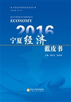2016宁夏经济蓝皮书
