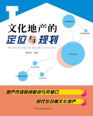 文化地产的定位与规划