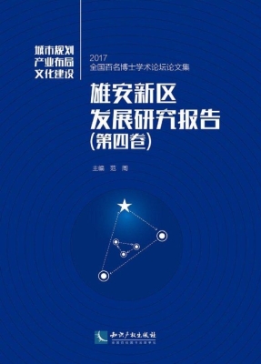 雄安新区发展研究报告